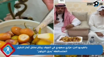 بالفيديو الآن: مزارع سعودي في الجوف يبتكر مخلل ثمار النخيل المتساقطة “بديل الزيتون”